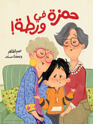 cover image of حمزة في ورطة